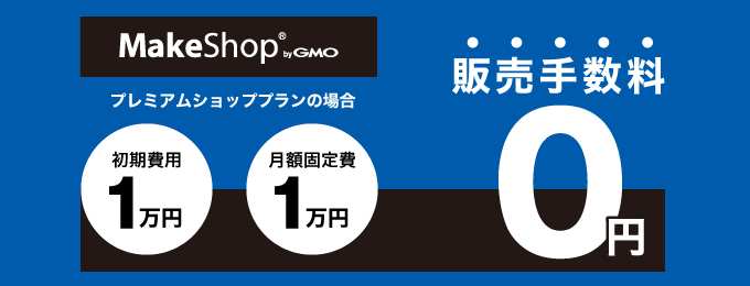 MakeShop プレミアムプランの場合 初期費用１万円 月額費用１万円 販売手数料０円